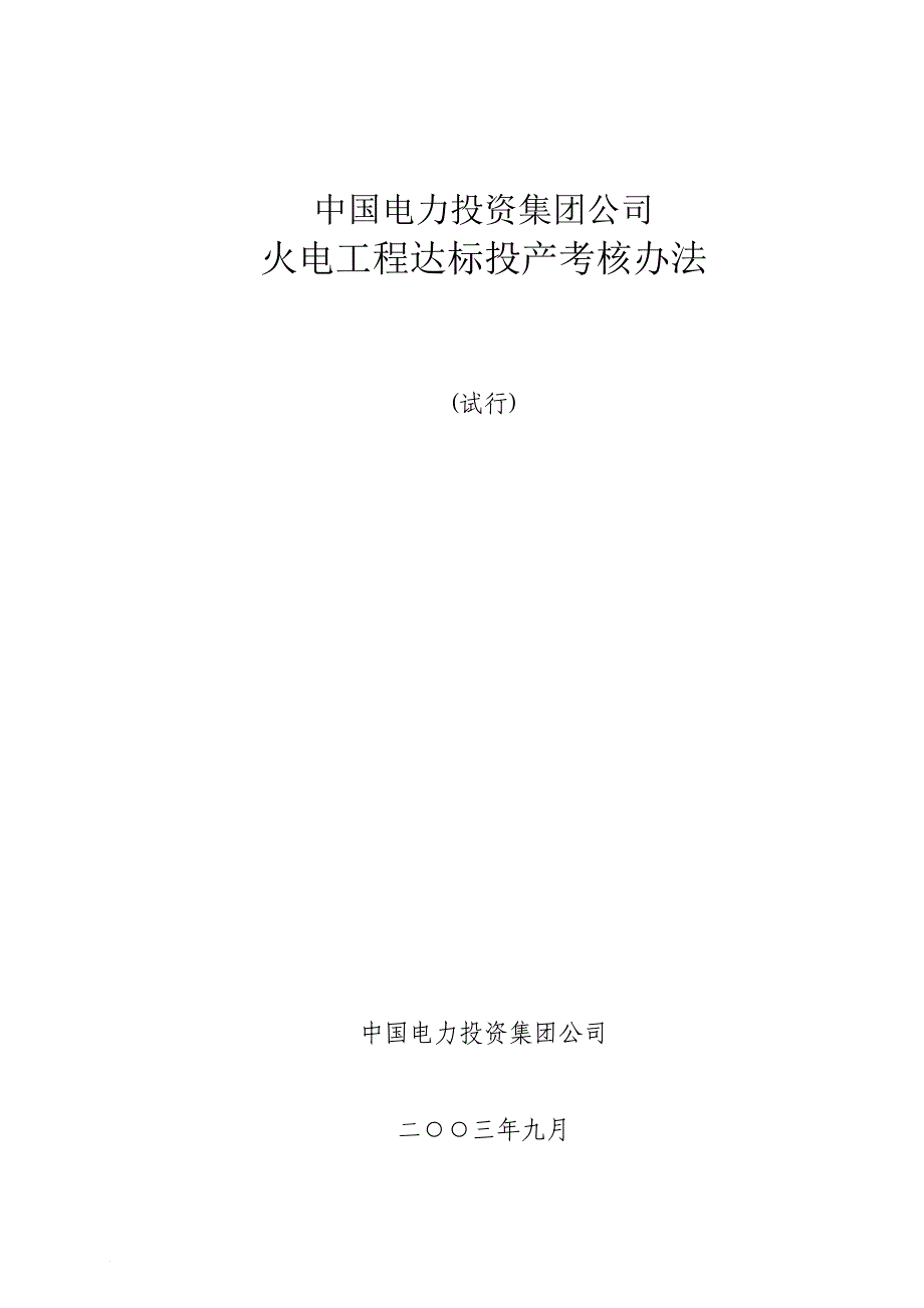 火电工程达标投产考核办法(中电投)_第1页