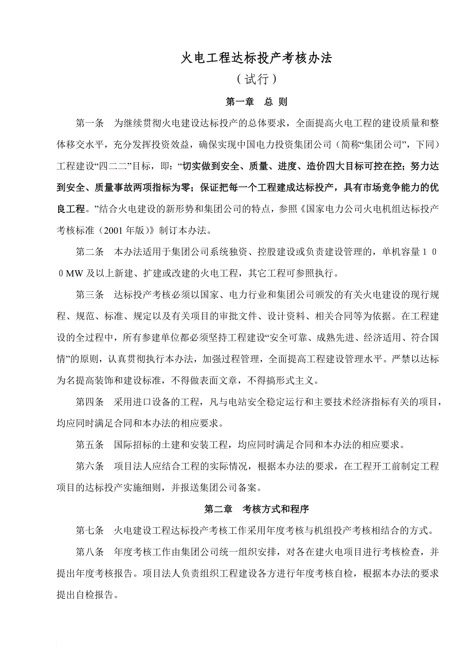 火电工程达标投产考核办法(中电投)_第3页