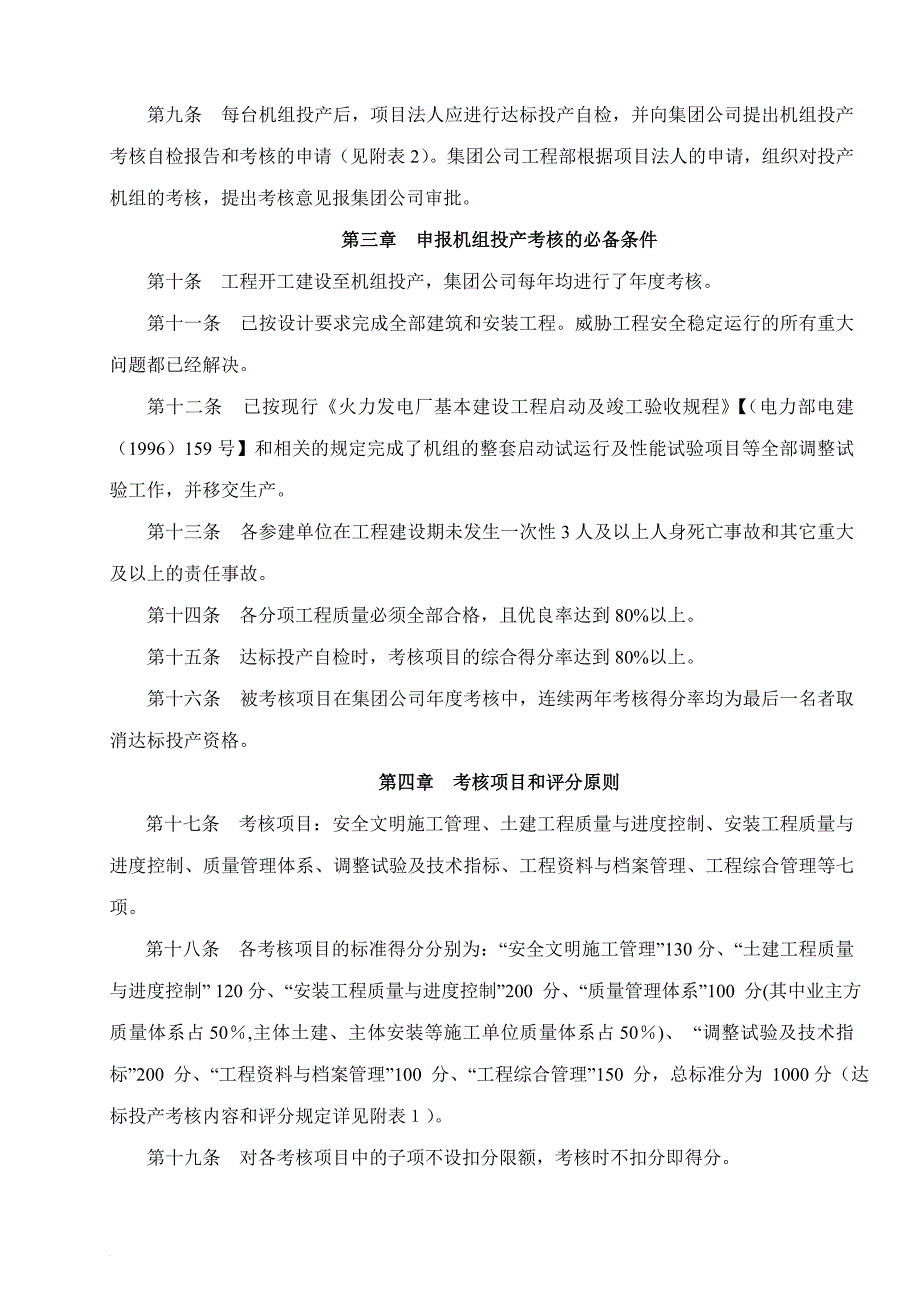 火电工程达标投产考核办法(中电投)_第4页