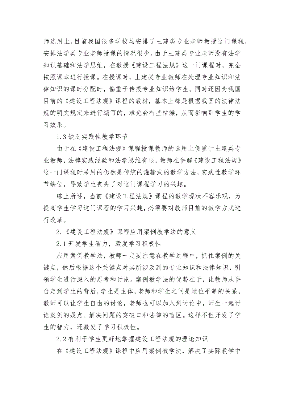 案例教学法在《建设工程法规》课程教学中的应用获奖科研报告论文.docx_第2页