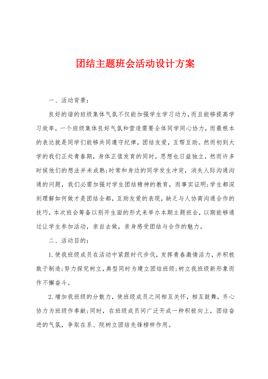 团结主题班会活动设计方案.doc_第1页