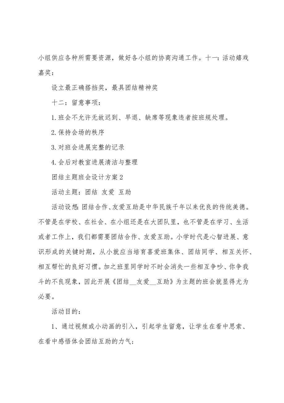 团结主题班会活动设计方案.doc_第5页