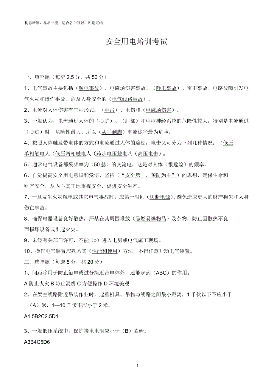 安全用电培训考试题及答案_第1页