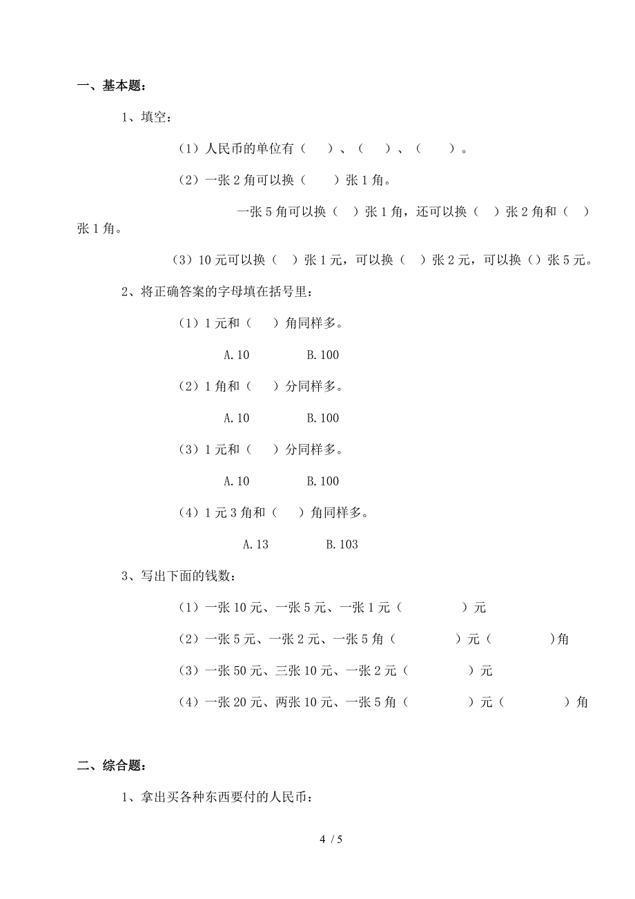 一年级下册数学元角分练习题_第4页