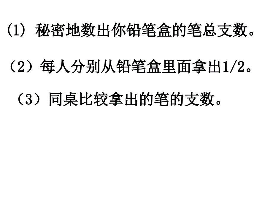 秘密地数出你铅笔盒的笔支数_第2页