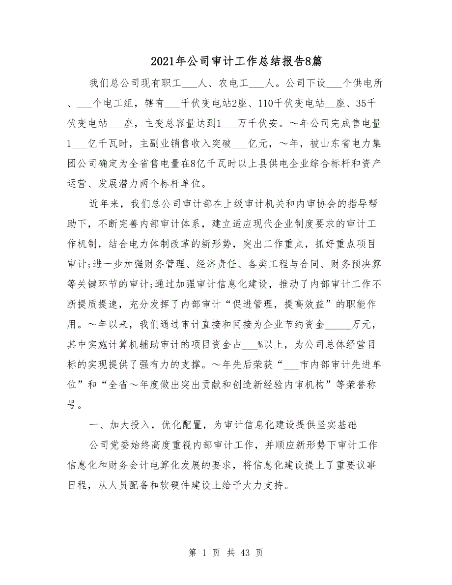 2021年公司审计工作总结报告8篇_第1页