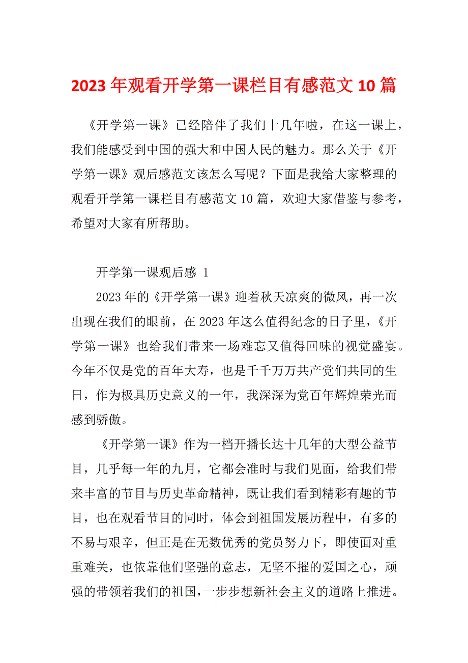 2023年观看开学第一课栏目有感范文10篇_第1页