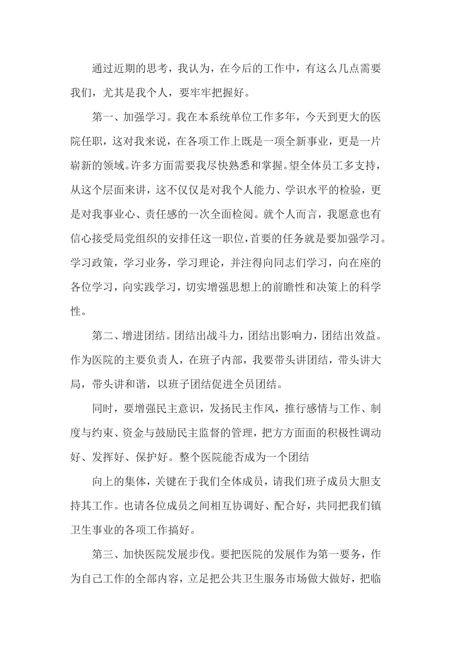 新上任卫生院院长讲话3篇_第4页