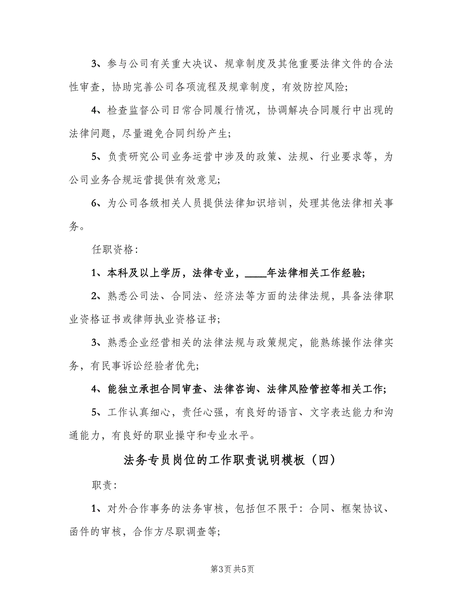 法务专员岗位的工作职责说明模板（五篇）.doc_第3页