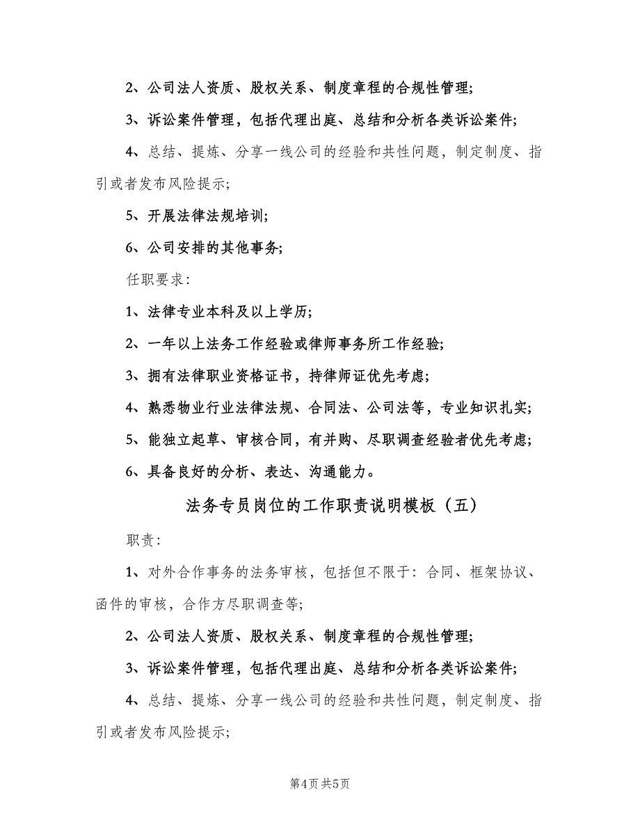 法务专员岗位的工作职责说明模板（五篇）.doc_第4页