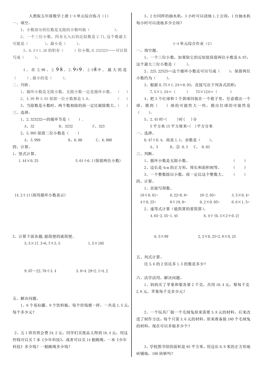 人教版五年级数学上册1-4单元练习题_第1页