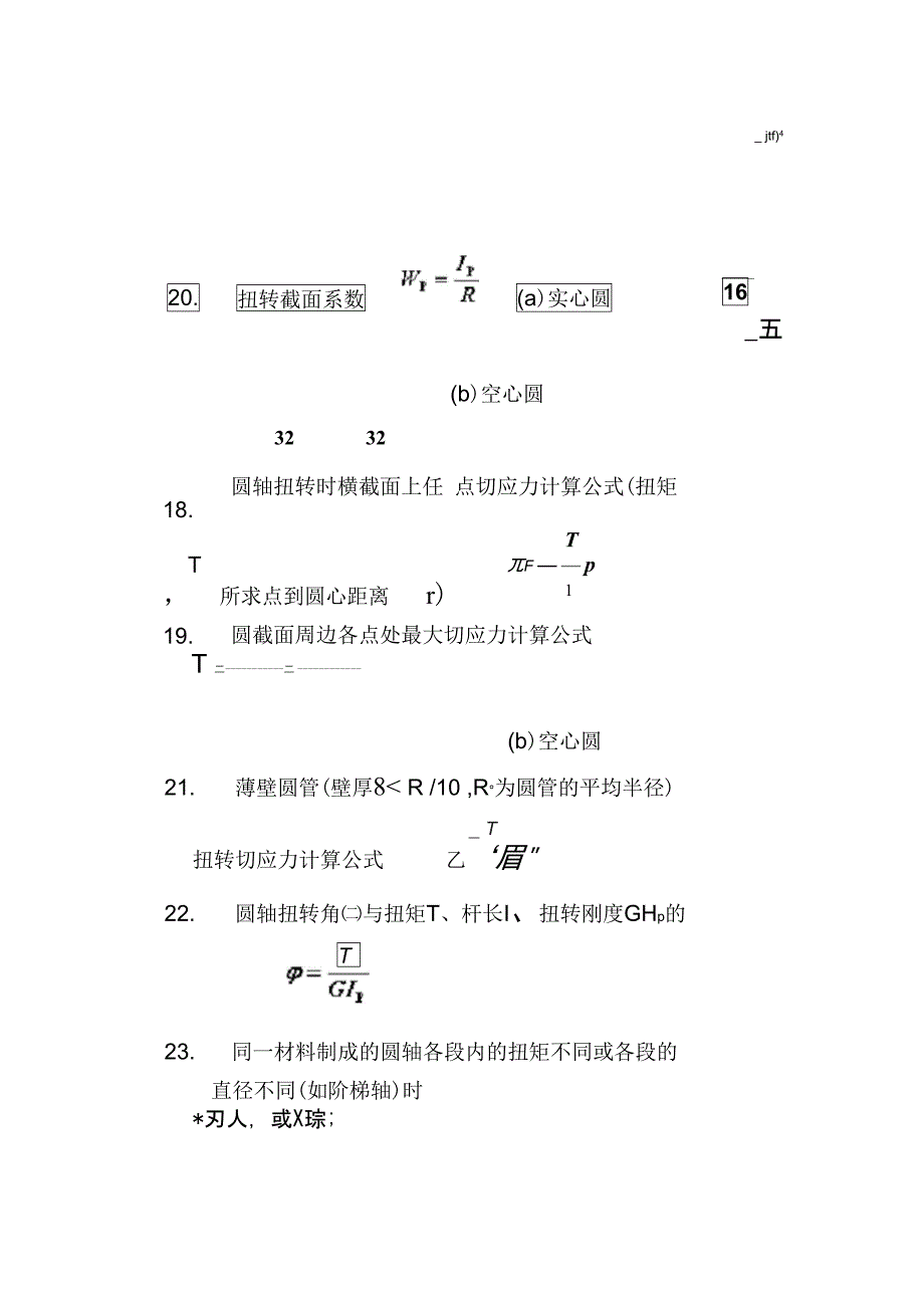 材料力学公式汇总_第3页