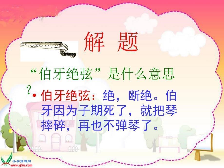 25伯牙绝弦.ppt2_第5页