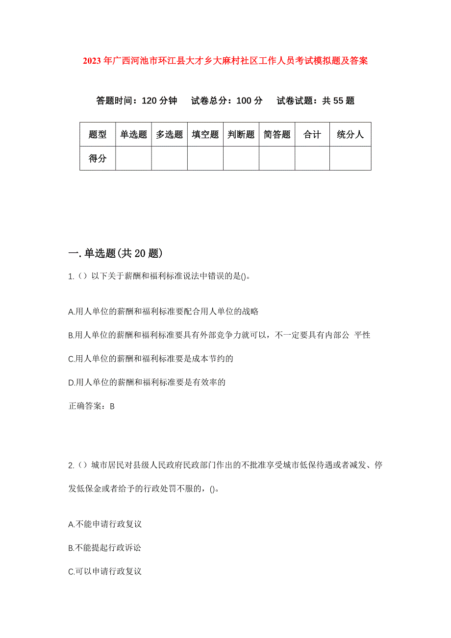 2023年广西河池市环江县大才乡大麻村社区工作人员考试模拟题及答案_第1页