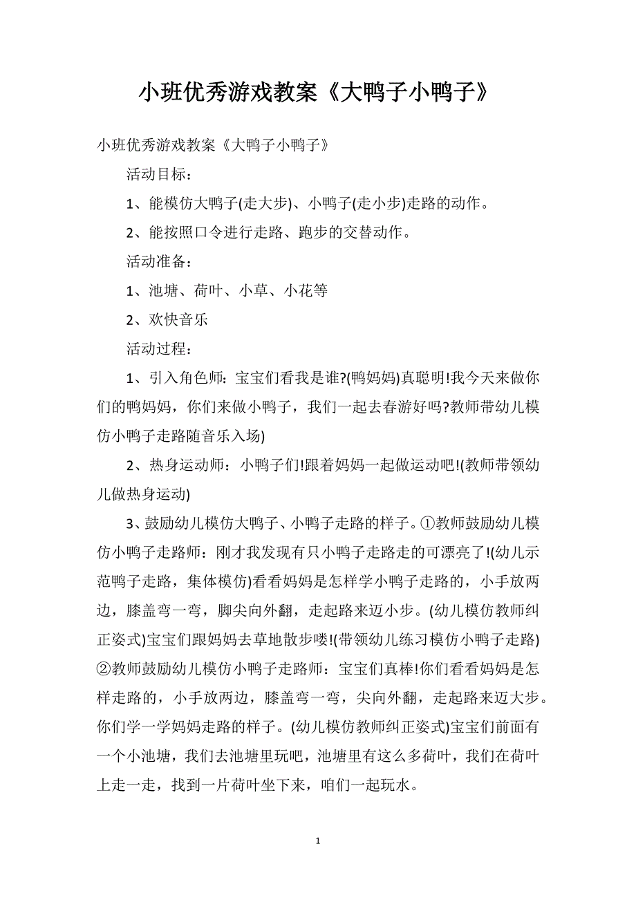 小班优秀游戏教案《大鸭子小鸭子》_第1页