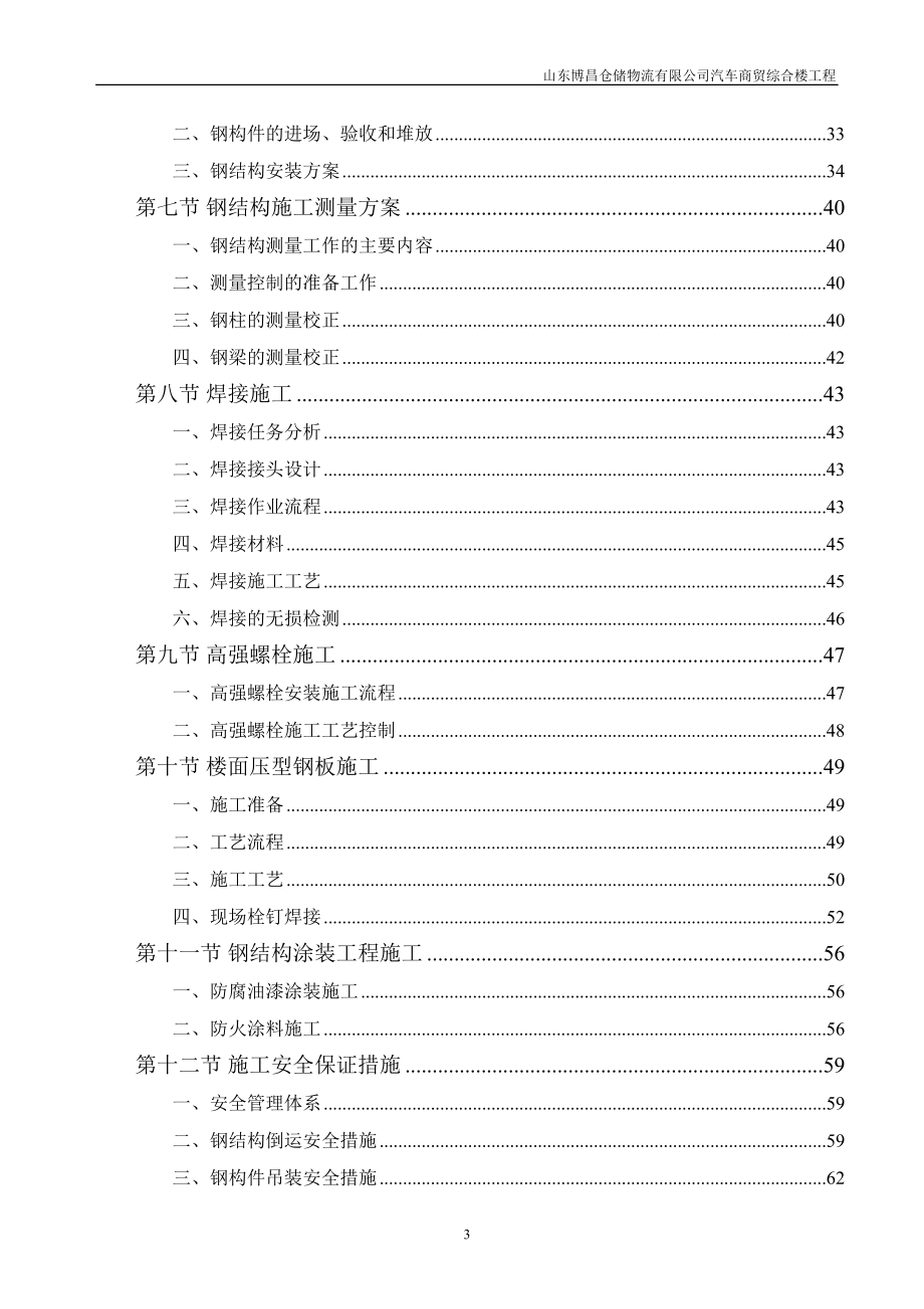 多层钢结构施工方案资料(DOC 98页)_第3页