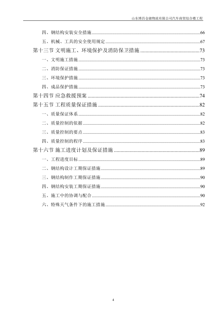 多层钢结构施工方案资料(DOC 98页)_第4页