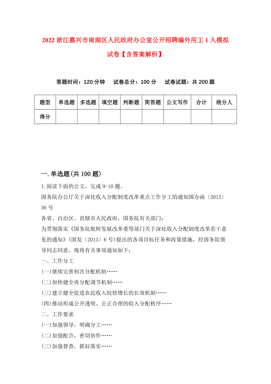 2022浙江嘉兴市南湖区人民政府办公室公开招聘编外用工1人模拟试卷【含答案解析】（6）_第1页