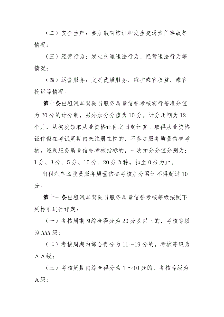 出租汽车服务质量信誉考核办法试行_第4页