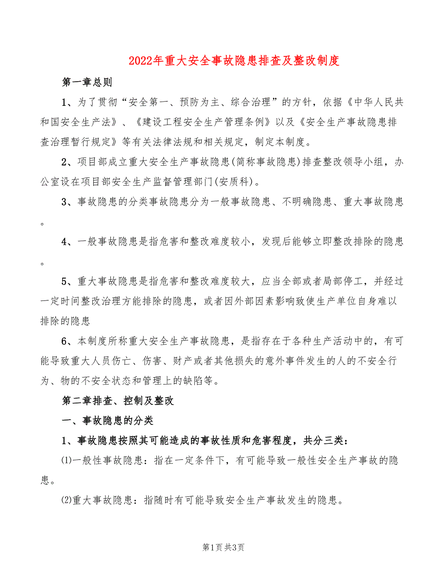 2022年重大安全事故隐患排查及整改制度_第1页