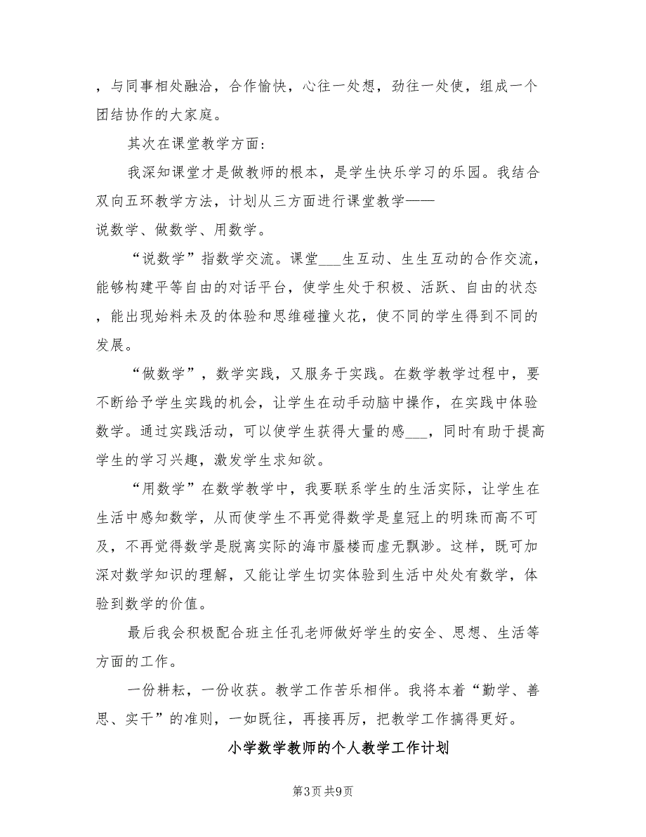 2022年小学数学教师个人教学工作计划_第3页