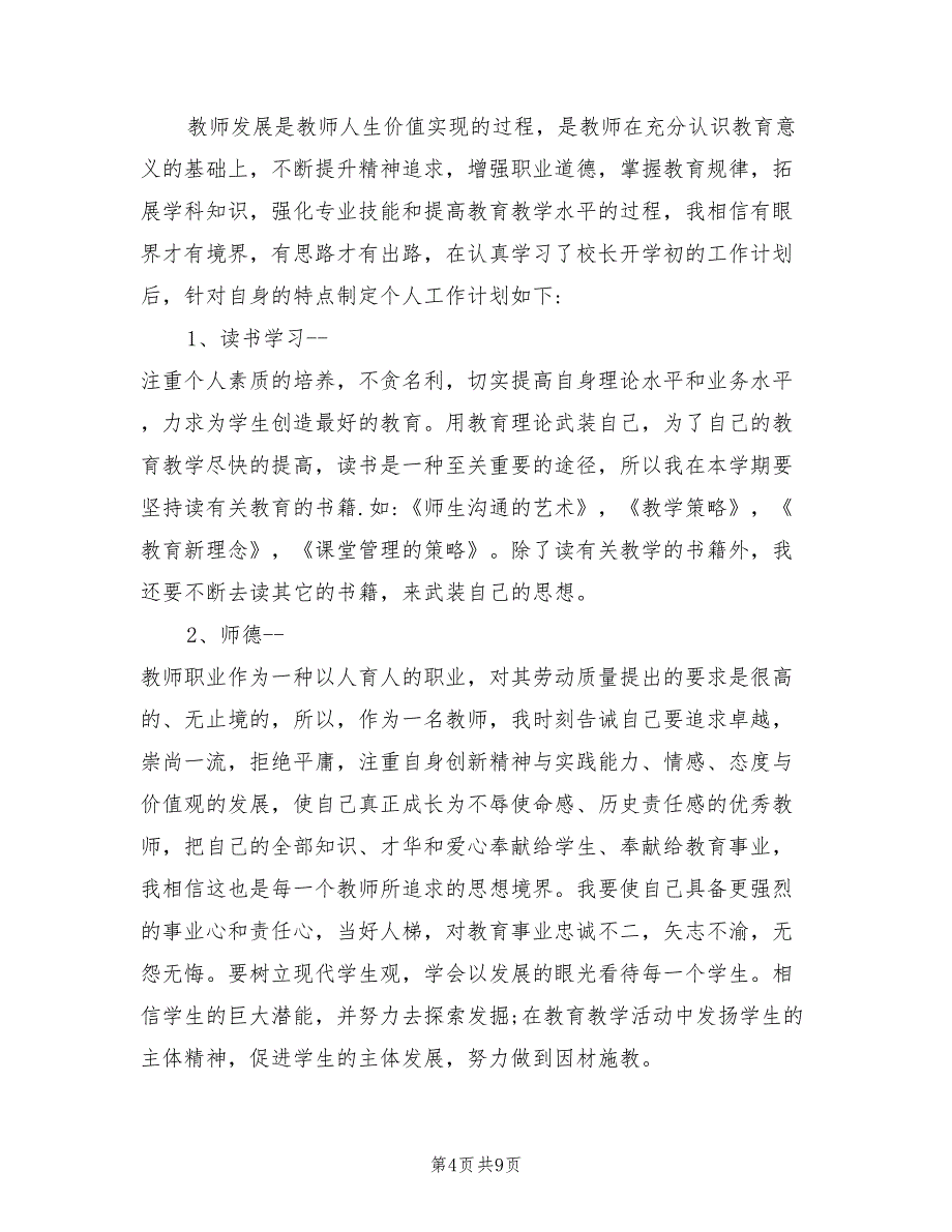 2022年小学数学教师个人教学工作计划_第4页