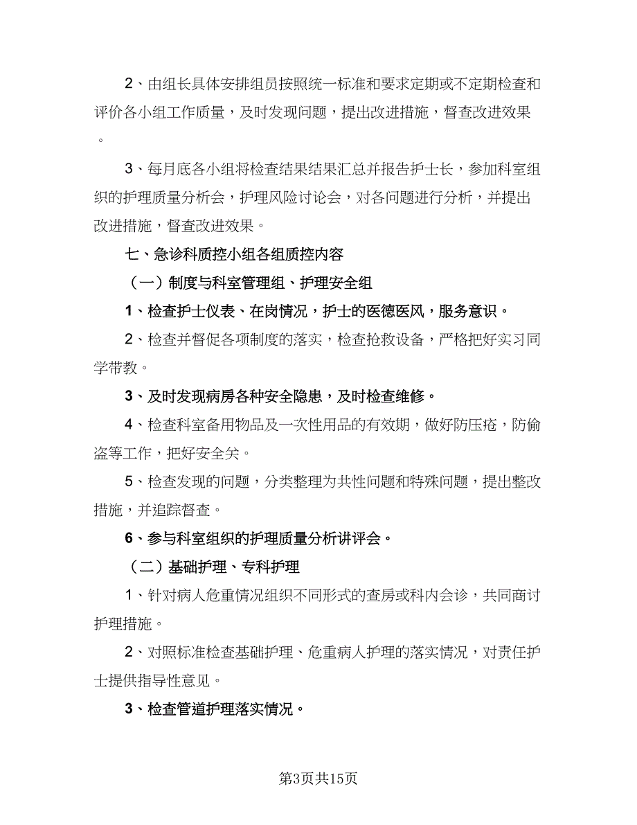 2023年度护理质控工作计划（四篇）.doc_第3页