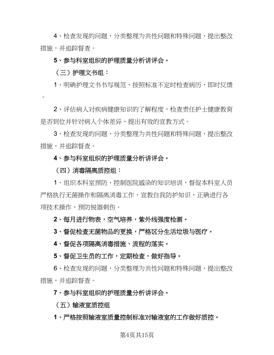 2023年度护理质控工作计划（四篇）.doc_第4页