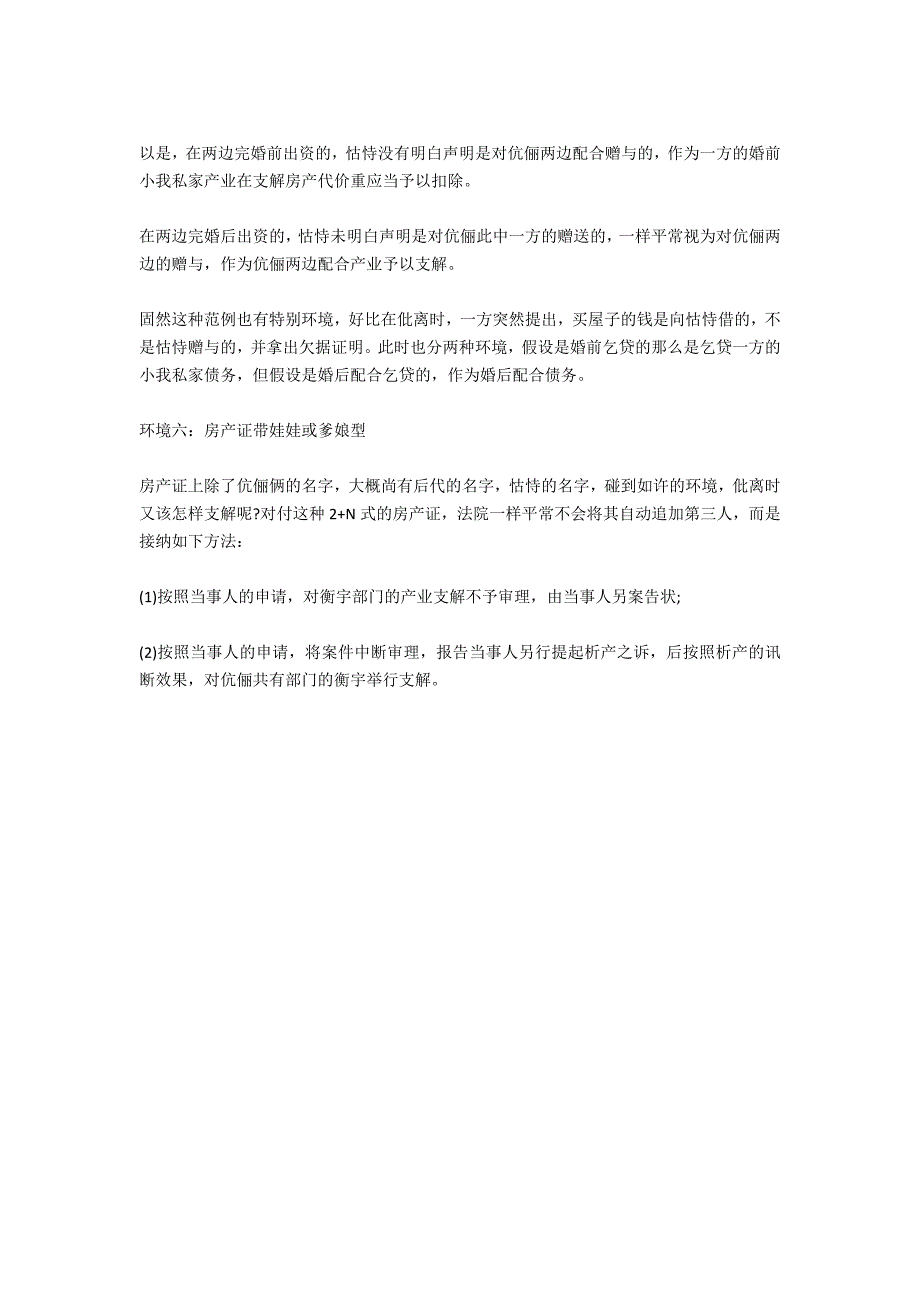 夫妻二人离婚时房产应该怎样分割-法律常识_第3页