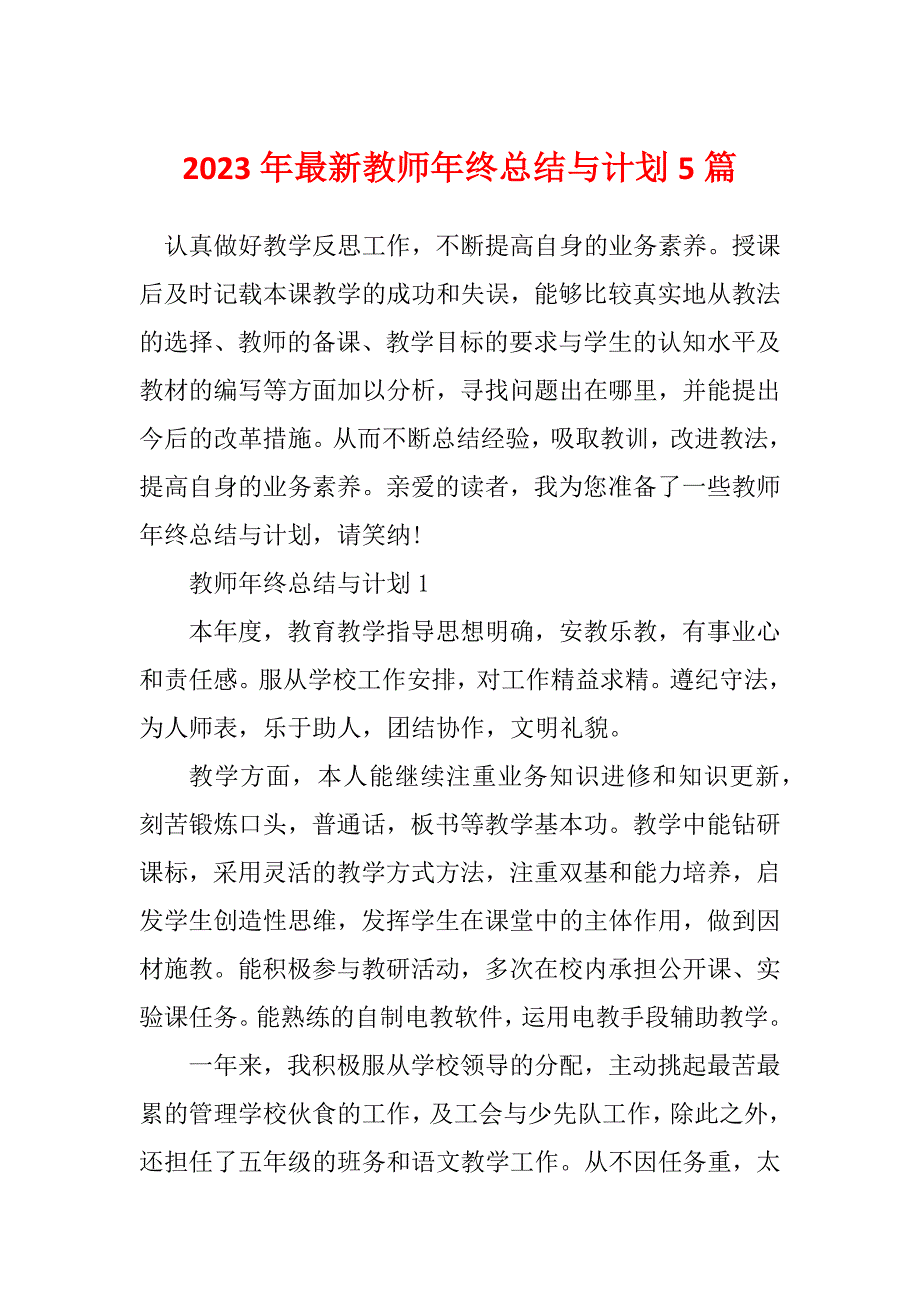 2023年最新教师年终总结与计划5篇_第1页