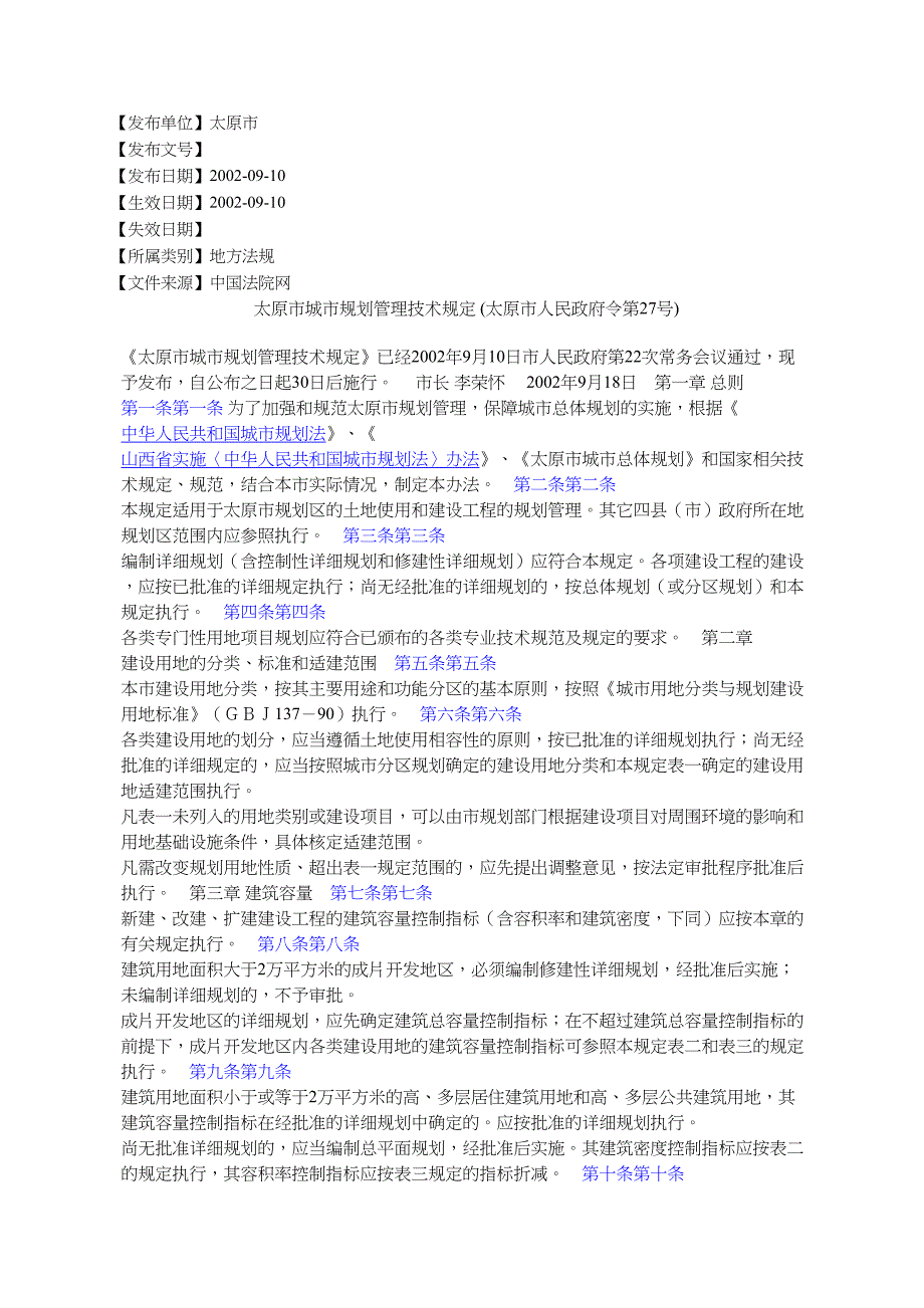 太原城规划管理技术规定太原人民令第_第1页