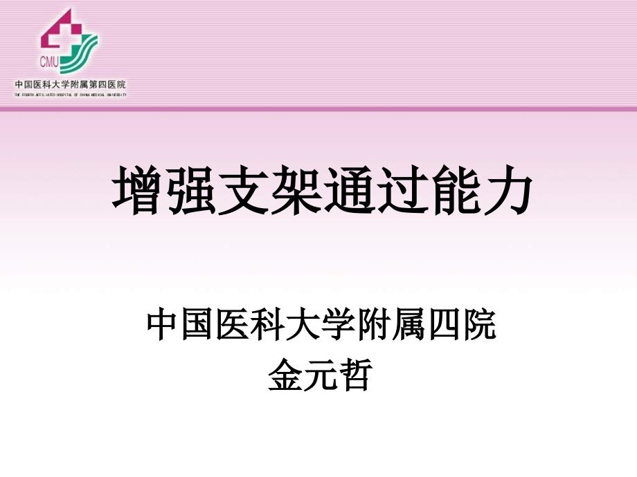 增强支架通过能力金元哲_第1页