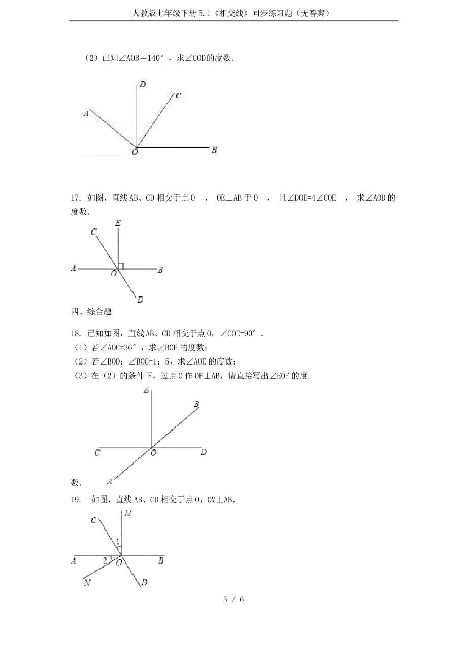 人教版七年级下册5.1《相交线》同步练习题_第5页