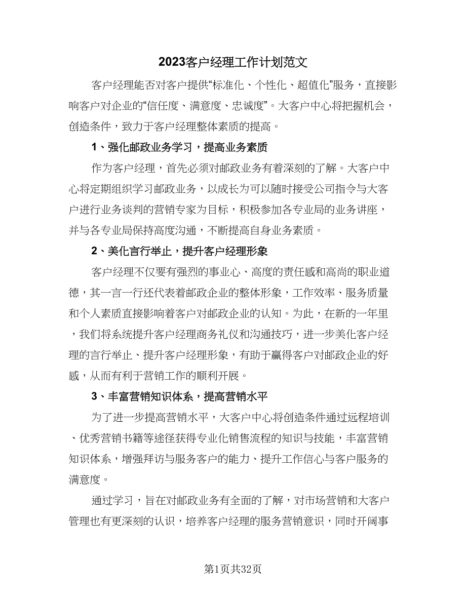 2023客户经理工作计划范文（9篇）_第1页