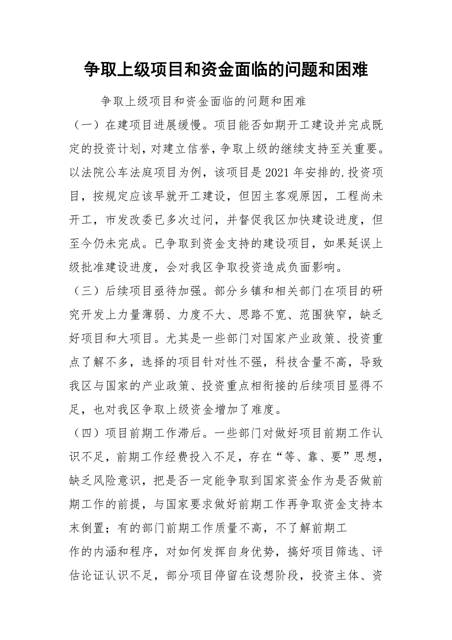 争取上级项目和资金面临的问题和困难_第1页