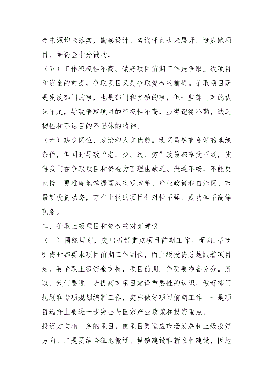 争取上级项目和资金面临的问题和困难_第2页