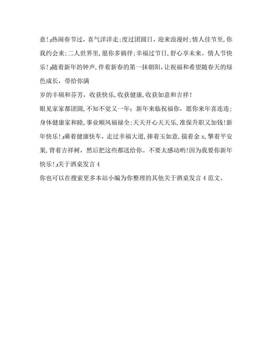 关于酒桌发言4_第5页