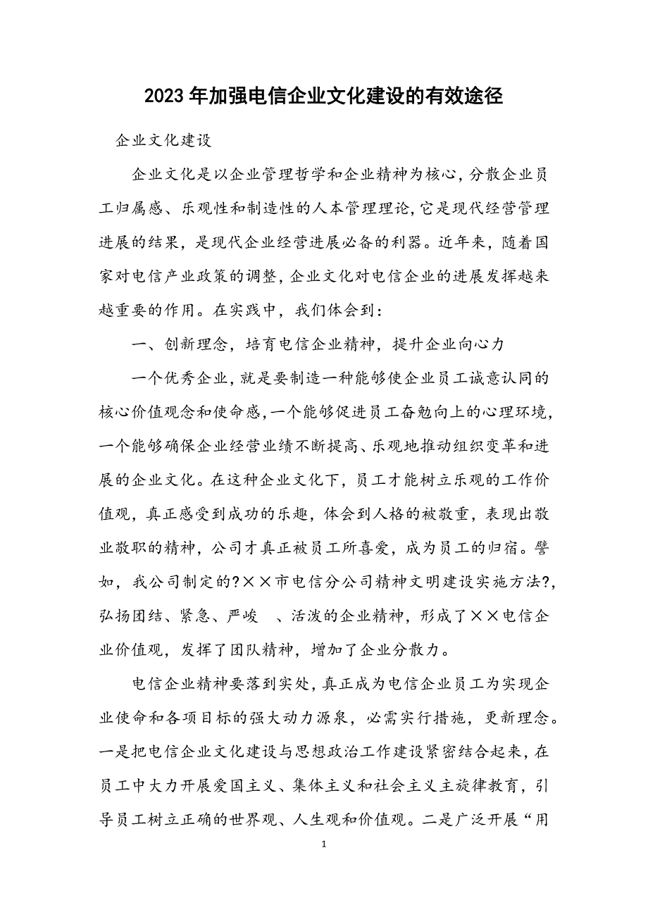 2023年加强电信企业文化建设的有效途径 (2).DOCX_第1页