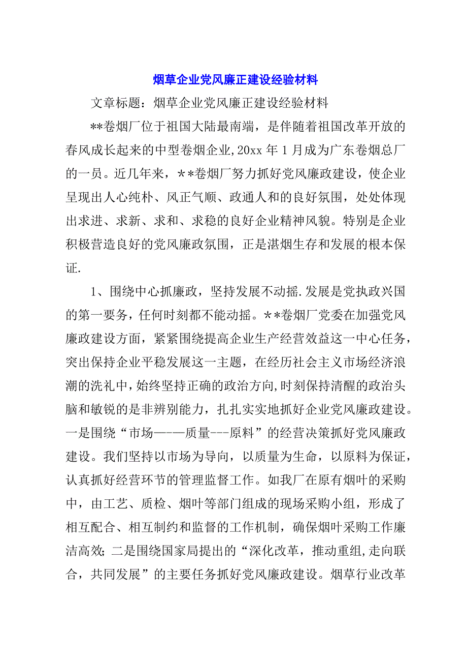 烟草企业党风廉正建设经验材料.docx_第1页