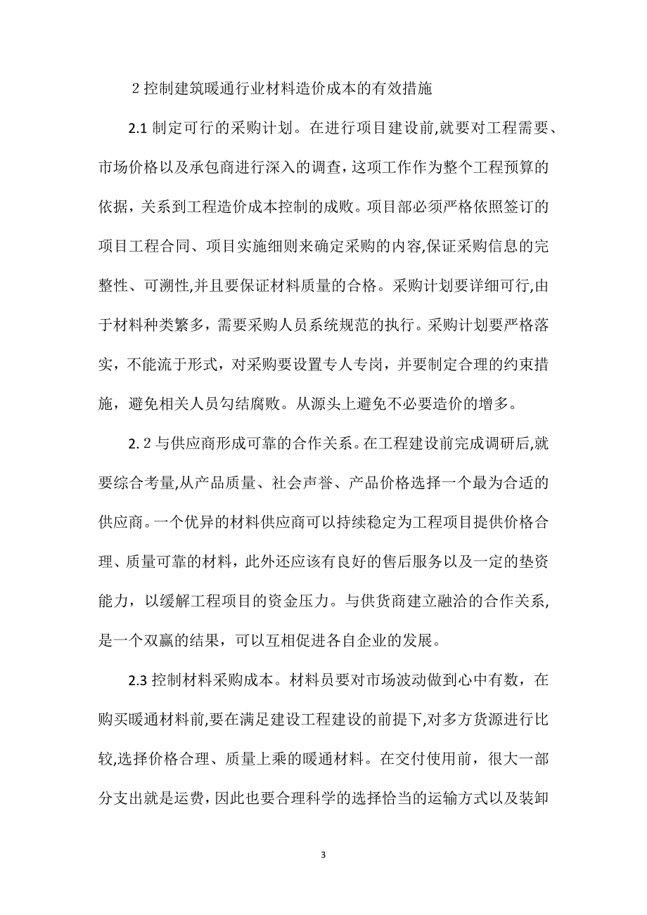 建筑暖通材料造价成本控制分析_第3页