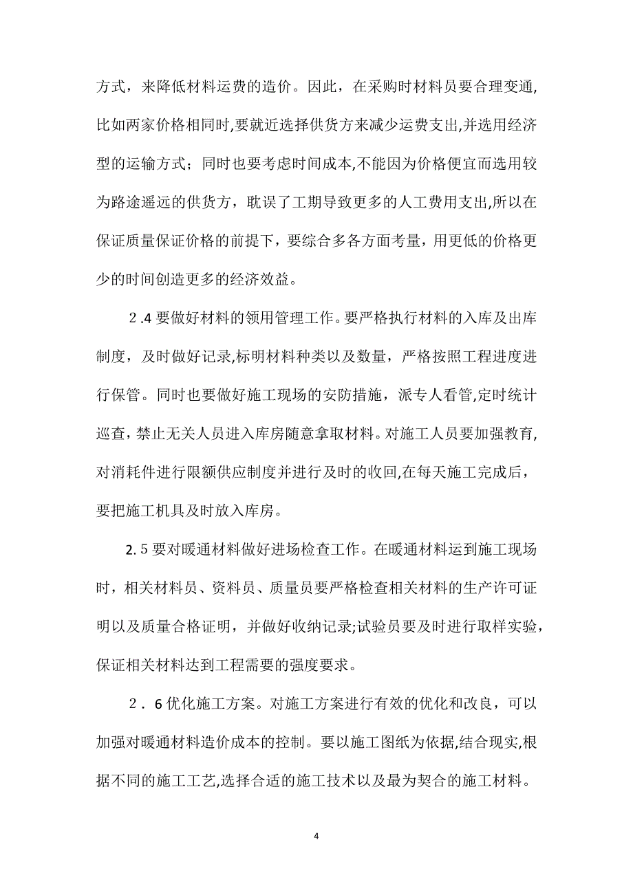 建筑暖通材料造价成本控制分析_第4页