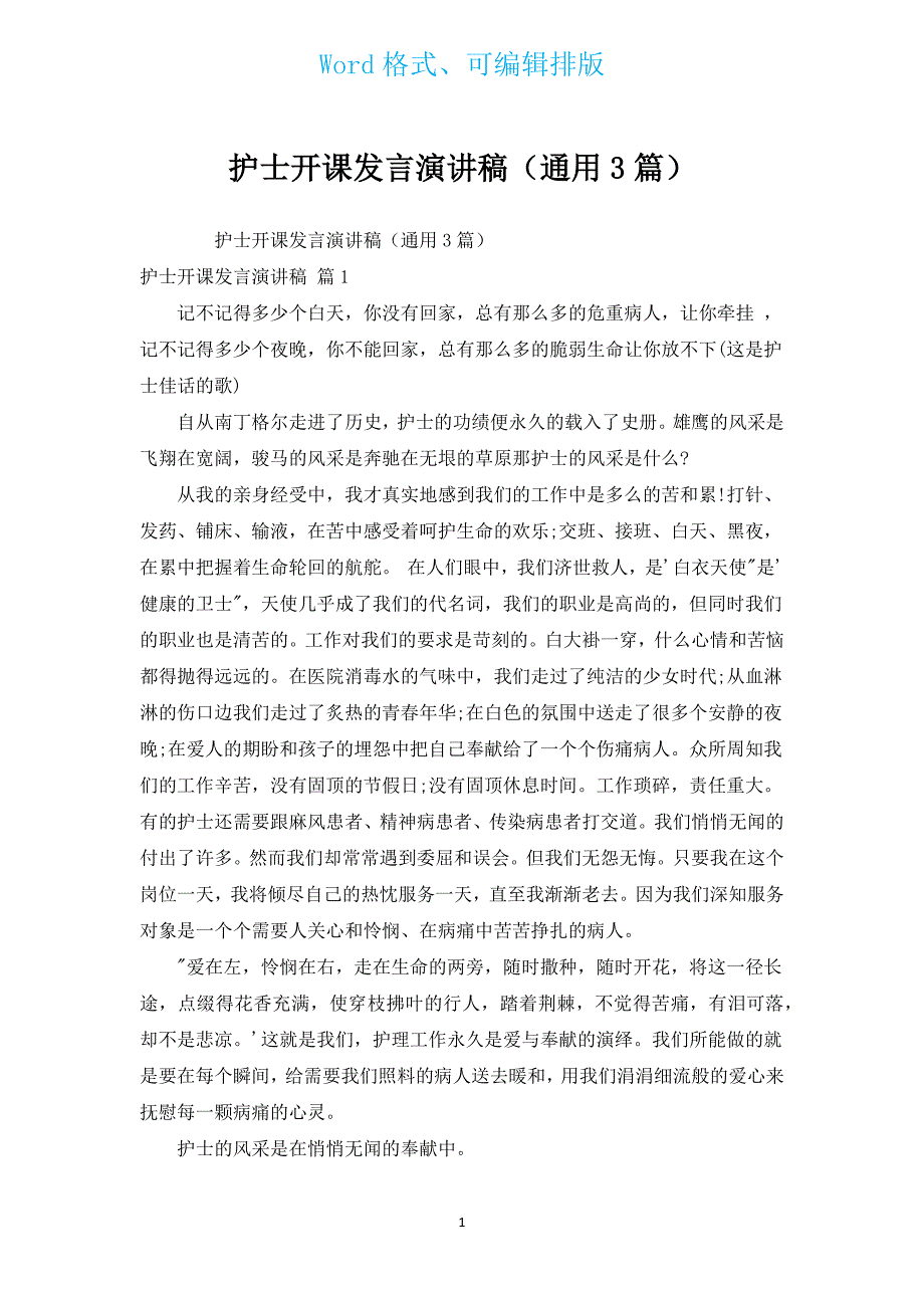 护士开课发言演讲稿（通用3篇）.docx_第1页