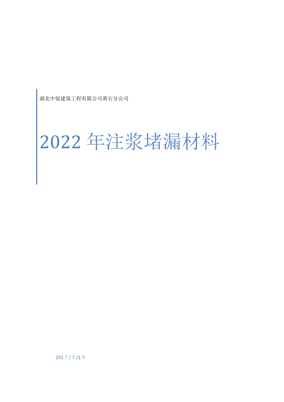 注浆堵漏材料_第1页