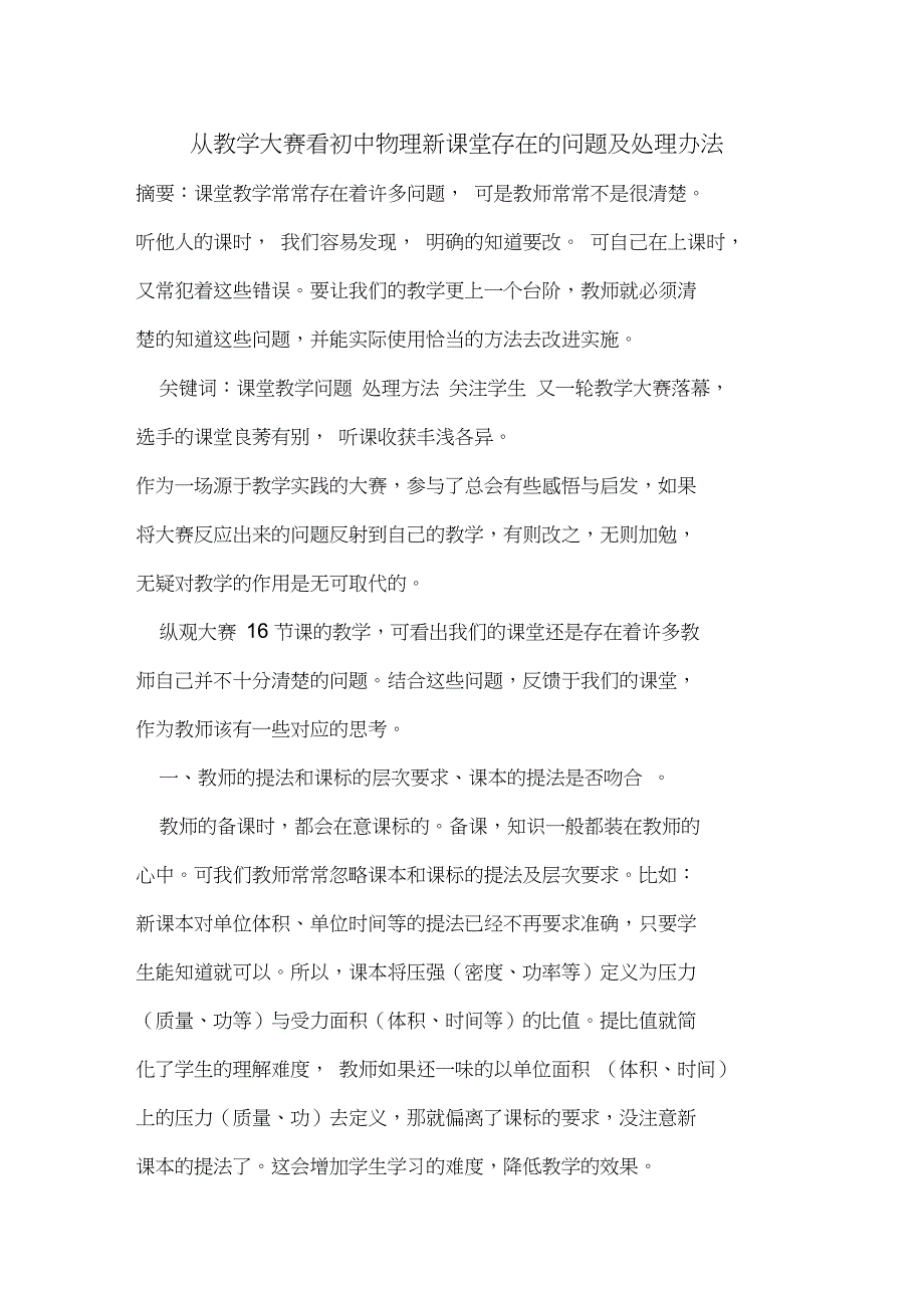 从教学大赛看初中物理新课堂存在的问题及处理办法_第1页