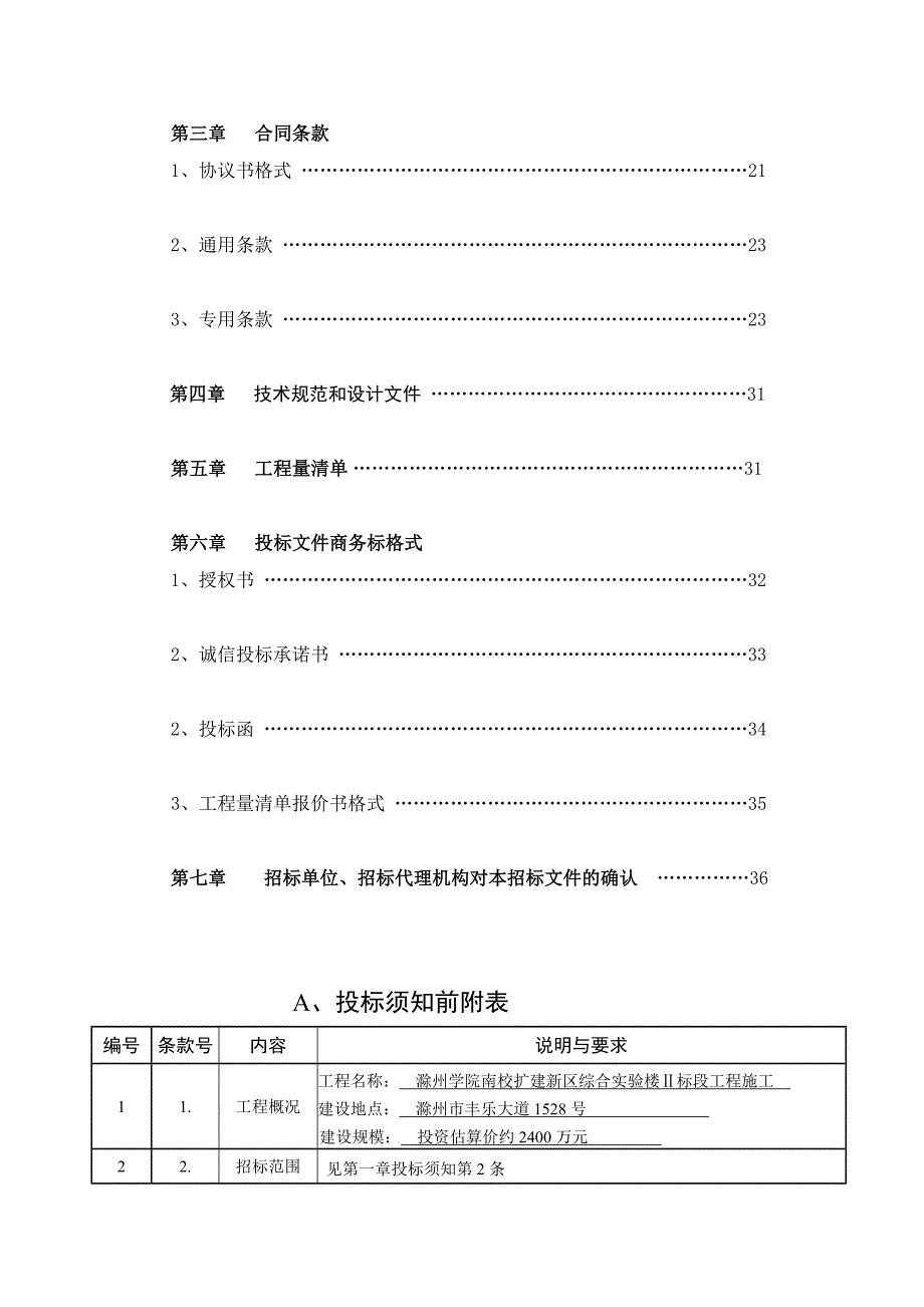 优质文档滁州学院南校综合试验楼标段施工招标文件_第3页
