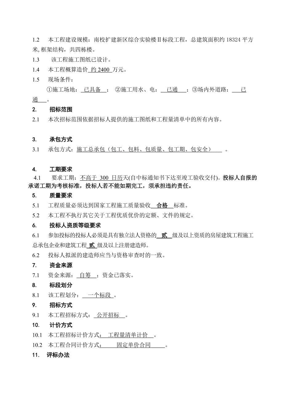 优质文档滁州学院南校综合试验楼标段施工招标文件_第5页