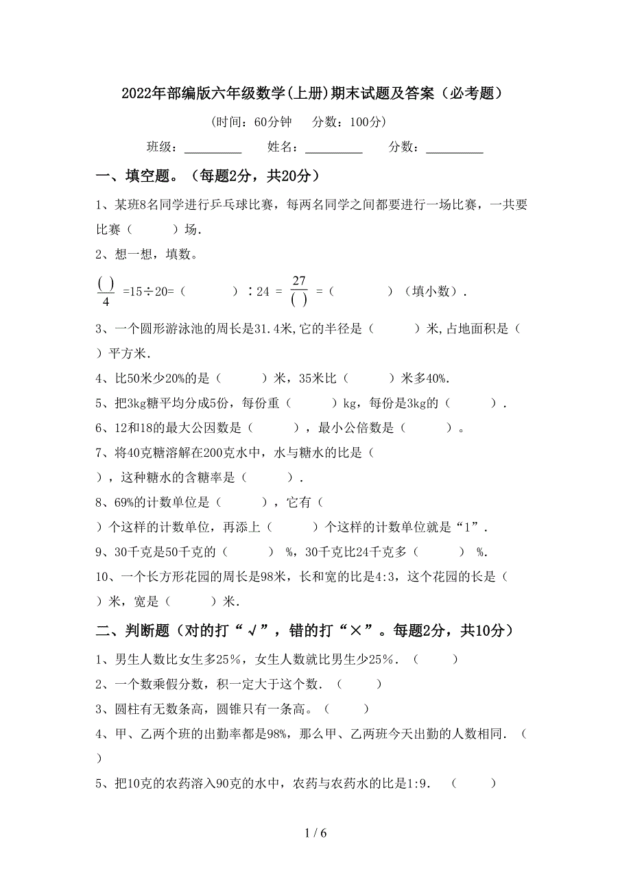 2022年部编版六年级数学(上册)期末试题及答案(必考题).doc_第1页