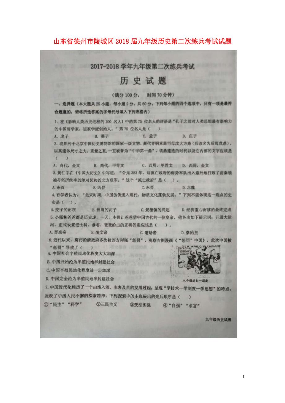 山东省德州市陵城区九年级历史第二次练兵考试试题扫描版0530379_第1页