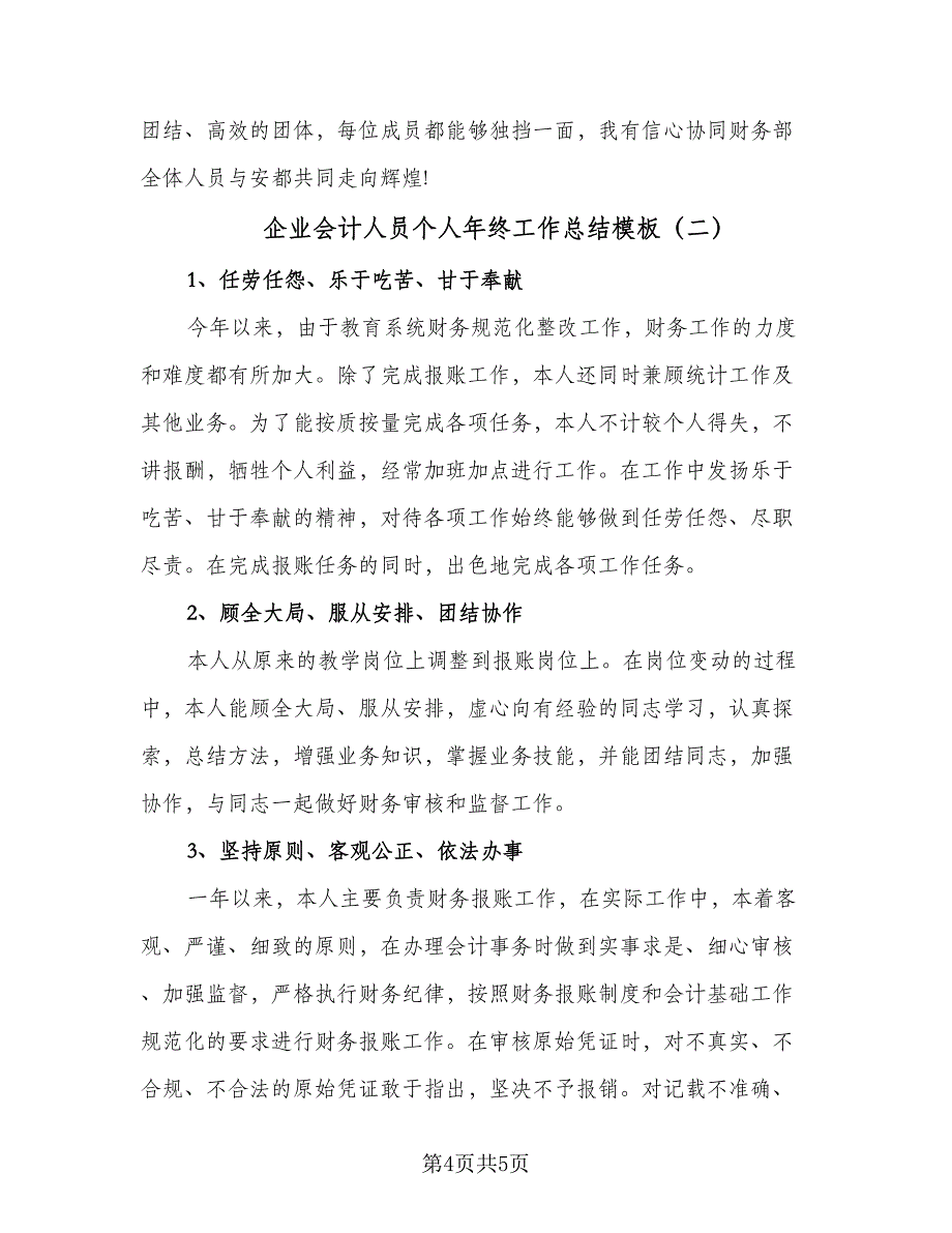 企业会计人员个人年终工作总结模板（二篇）_第4页