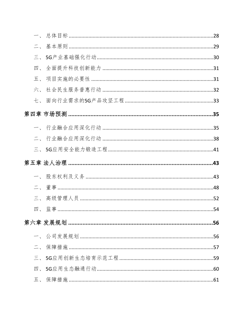 南川区关于成立5G应用公司可行性研究报告(DOC 85页)_第4页
